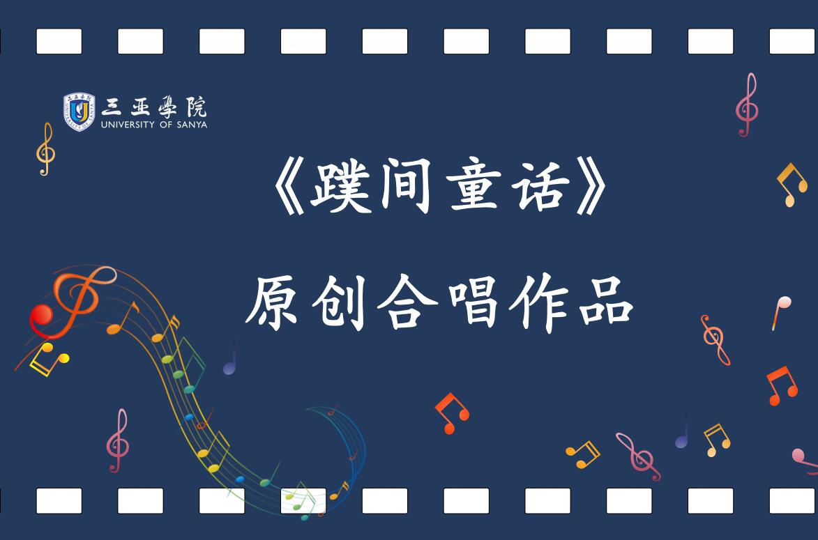 明陞m88官方网站原创合唱作品《蹼间童话》