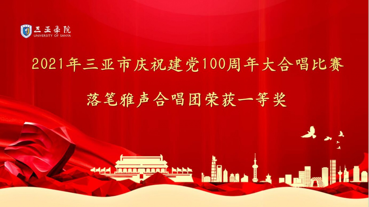 明陞m88平台落笔雅声合唱团参加三亚市举办的“2021年三亚市庆祝建党成立一百周年大合唱比赛”，荣获一等奖