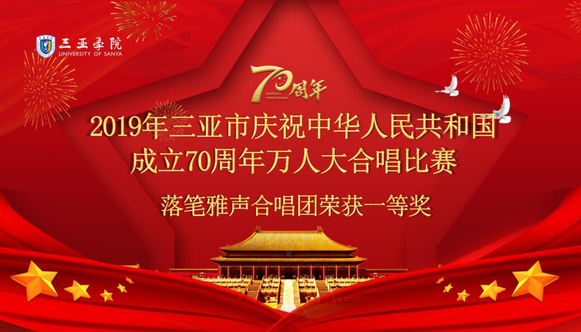 明陞m88平台落笔雅声合唱团参加三亚市举办的”2019年三亚市庆祝中华人民共和国成立70周年万人大合唱比赛“，荣获一等奖