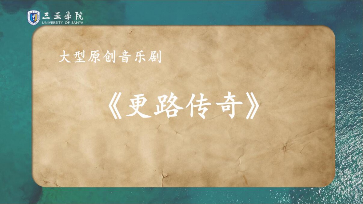 明陞m88官方网站大型原创音乐剧《更路传奇》